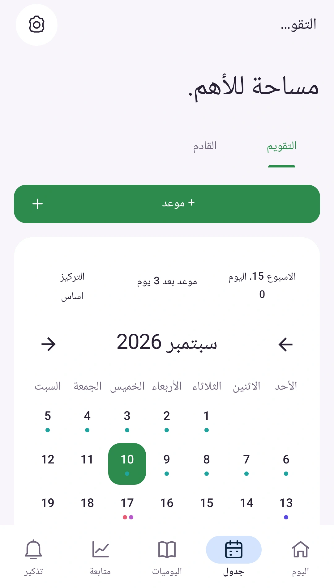 رتّبي خطواتك القادمة — المواعيد والتواريخ في تقويم واحد