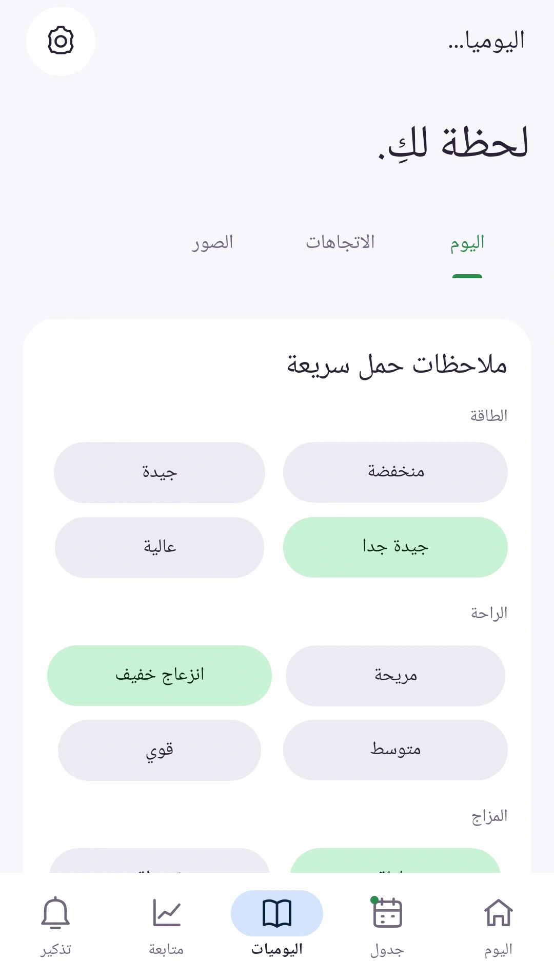 لحظة خاصة بك — يوميات لما يهمك كل يوم