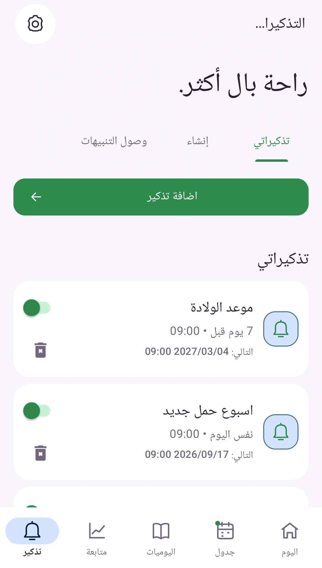 تذكّري ما يهمك — تذكيرات شخصية تناسب إيقاعك