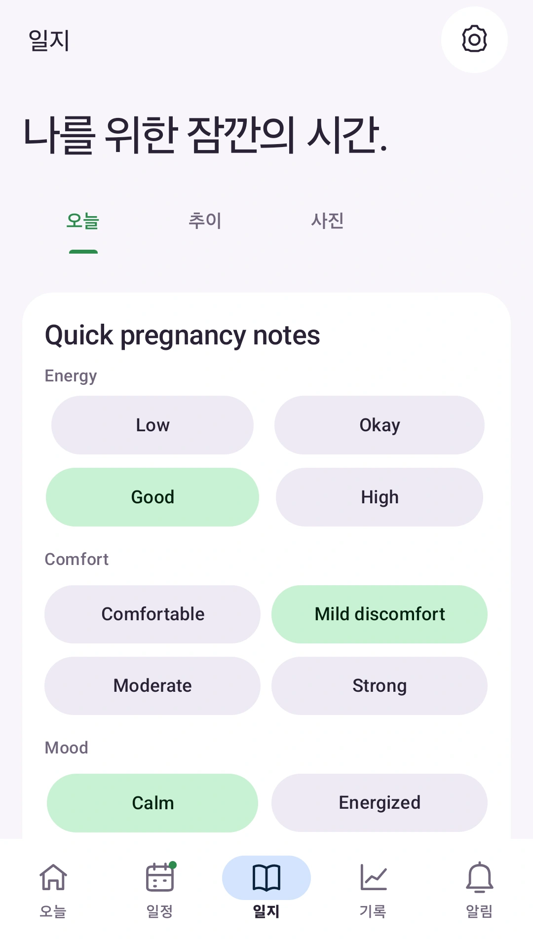 나를 위한 잠깐의 시간 — 매일 소중한 이야기를 일기에