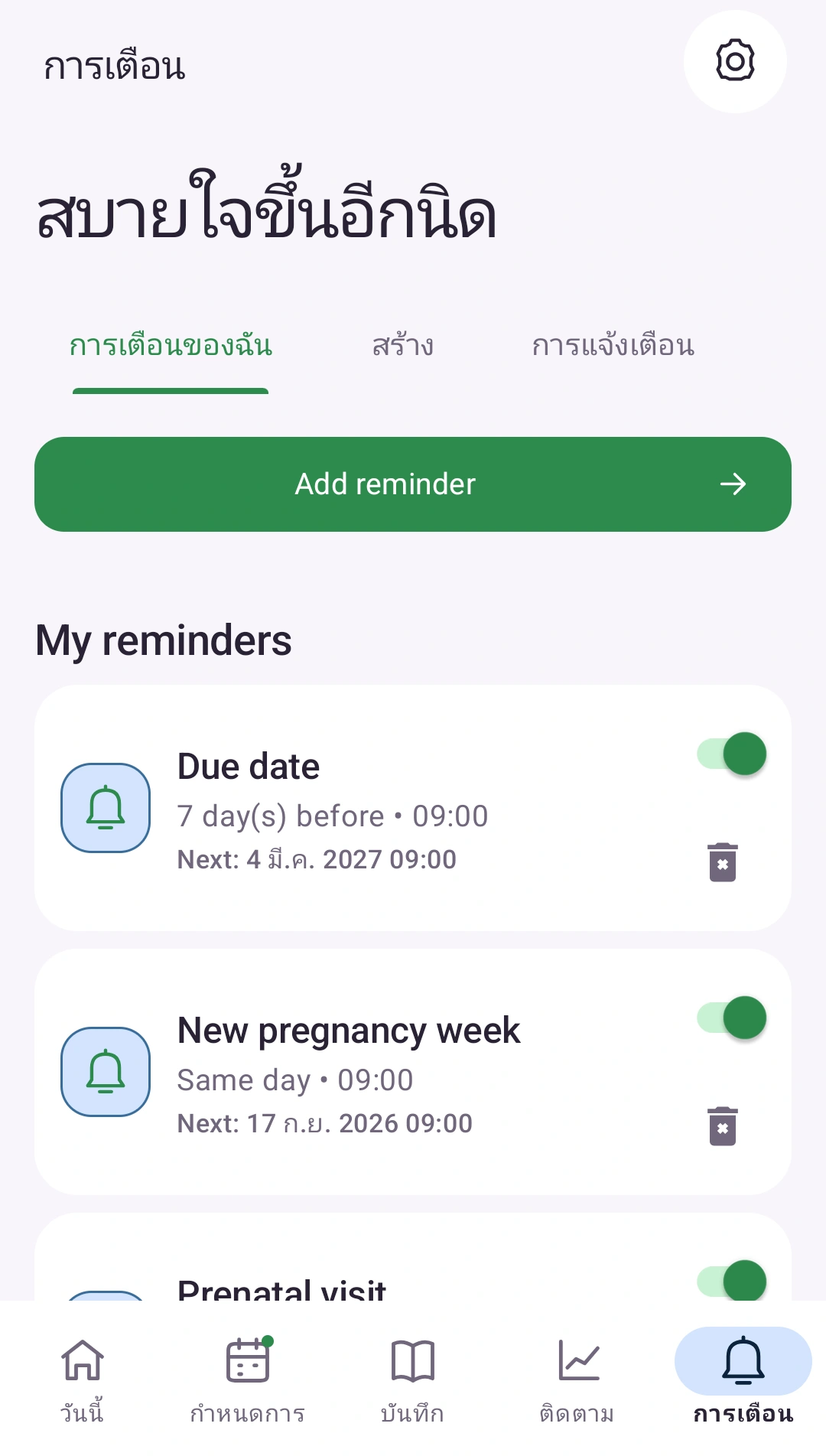 จำสิ่งที่สำคัญ — การเตือนส่วนตัวตามจังหวะชีวิตคุณ